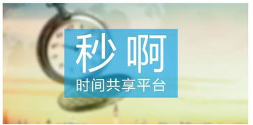 秒啊首創(chuàng)微時經(jīng)濟(jì) 從 共享知識付費(fèi) 到 私人定制時間商品