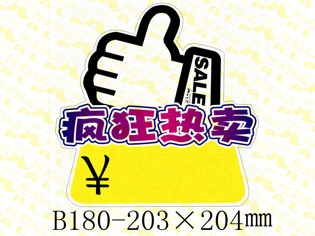 阿良牌POP：長期大量供應(yīng)爆炸簽、爆炸貼、爆炸花廣告牌與標(biāo)價牌