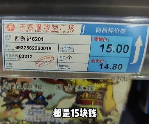 價(jià)格迷局 為何超市標(biāo)價(jià)總與實(shí)付金額‘失之毫厘’？